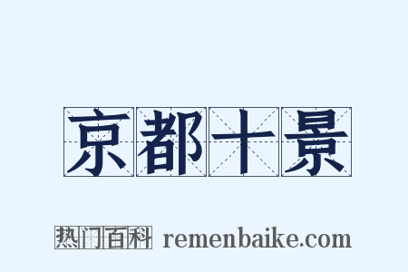 京都十景是什么意思的图片